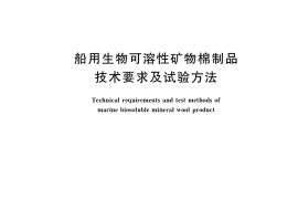 GB／T 39243-2020 船用生物可溶性矿物棉制品技术要求及试验方法