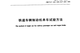 TBT1492-2002 铁道车辆制动机单车试验方法