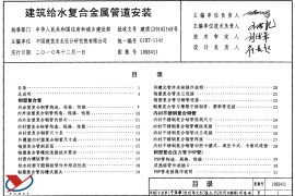 10SS411 建筑给水复合金属管道安装