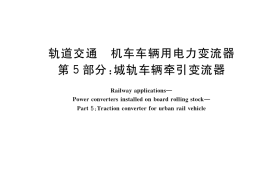 GB／T 25122.5-2018 轨道交通 机车车辆用电力变流器 第5部分：城轨车辆牵引变流器