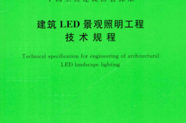 TCECS501-2018 建筑LED景观照明工程技术规程
