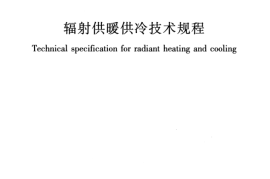 JGJ142-2012 辐射供暖供冷技术规程