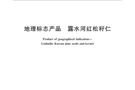 GB／T 19505-2008 地理标志产品 露水河红松籽仁