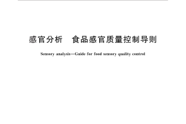 GB／T 29605-2013 感官分析 食品感官质量控制导则