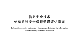 GB／T 30273-2013 信息安全技术 信息系统安全保障通用评估指南