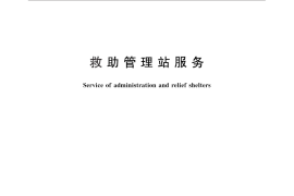 GB／T 28223-2011 救助管理站服务