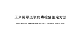 GB／T 31810-2015 玉米褪绿斑驳病毒检疫鉴定方法