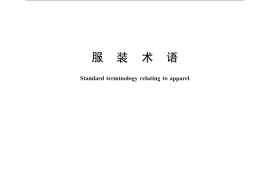 GB／T 15557-2008 服装术语