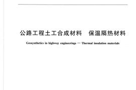 JTT668-2006 公路工程土工合成材料 保温隔热材料