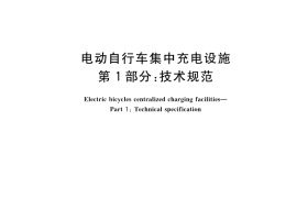 GB／T 42236.1-2022 电动自行车集中充电设施 第1部分：技术规范