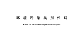 GB／T 16705-1996 环境污染类别代码