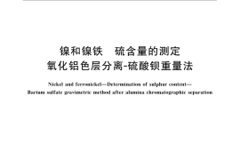 GB／T 21932-2008 镍和镍铁 硫含量的测定 氧化铝色层分离-硫酸钡重量法