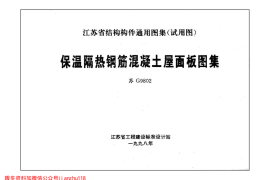 苏G9802 保温隔热钢筋混凝土屋面板图集