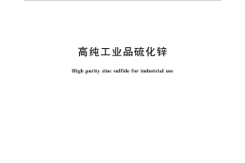 GB／T 31194-2014 高纯工业品硫化锌