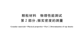 GB／T 31057.2-2018 颗粒材料 物理性能测试 第2部分：振实密度的测量