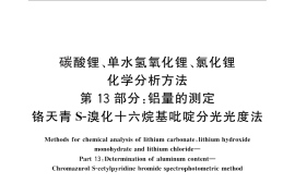 GB／T 11064.13-2013 碳酸锂、单水氢氧化锂、氯化锂化学分析方法 第13部分：铝量的测定 铬天青S-溴化十六烷基吡啶分光光度法