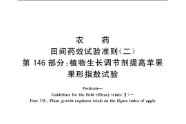 GB／T 17980.146-2004 农药 田间药效试验准则(二) 第146部分：植物生长调节剂提高苹果果形指数试验
