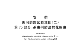 GB／T 17980.75-2004 农药 田间药效试验准则(二) 第75部分：杀虫剂防治棉花蚜虫
