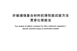 GBT32493-2016 纤维增强复合材料抗弹性能试验方法 贯穿比吸能法