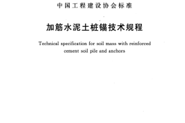 CECS147-2016 加筋水泥土桩锚技术规程