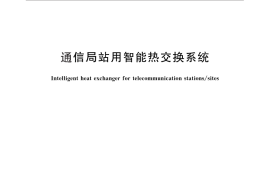 GB／T 28520-2012 通信局站用智能热交换系统