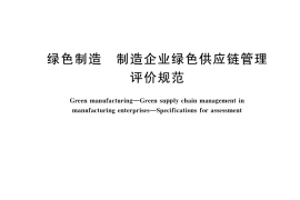 GB／T 39257-2020 绿色制造 制造企业绿色供应链管理 评价规范