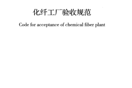 GB50956-2013 化纤工厂验收规范