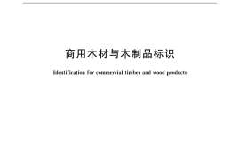 GB／T 31783-2015 商用木材与木制品标识