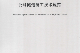 公路隧道施工技术规范JTGF60-2009