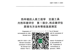 GB／T 40261.1-2023 热环境的人类工效学 交通工具内热环境评价 第1部分：热应激评估原理与方法和等效温度测定(1)