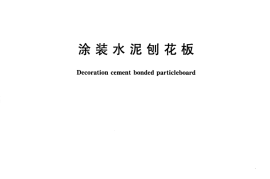 GBT28996-2012 涂装水泥刨花板