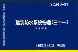 18CJ40-31_建筑防水系统构造_三十一