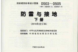 15D503-15D505 防雷与接地
