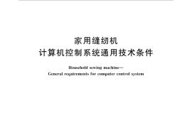 GB／T 30409-2013 家用缝纫机 计算机控制系统通用技术条件