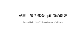 GB／T 3780.7-2025 炭黑 第7部分：pH值的测定