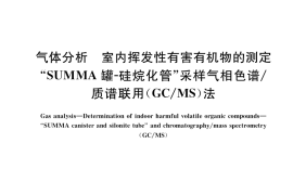 GB／T 37185-2018 气体分析 室内挥发性有害有机物的测定 “SUMMA罐-硅烷化管”采样气相色谱 质谱联用（GC MS）法