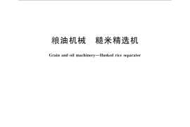 GB／T 26591-2011 粮油机械 糙米精选机