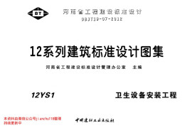 12YS1 卫生设备安装工程