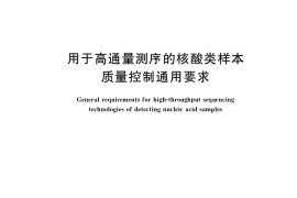 GB／T 40664-2021 用于高通量测序的核酸类样本质量控制通用要求