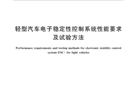 GB／T 30677-2014 轻型汽车电子稳定性控制系统性能要求及试验方法