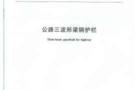 JTT457-2007 公路三波形梁钢护栏