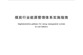 GB／T 32042-2015 煤炭行业能源管理体系实施指南