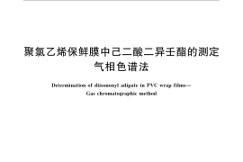 GB／T 24417-2009 聚氯乙烯保鲜膜中己二酸二异壬酯的测定 气相色谱法