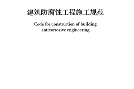 GB50212-2014 建筑防腐蚀工程施工规范