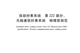 GB／T 19882.222-2017 自动抄表系统 第222部分：无线通信抄表系统 物理层规范