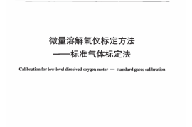 DLT1002-2006 微量溶解氧仪标定方法-标准气体标定法