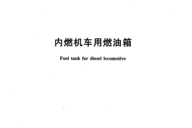 TBT3280-2011 内燃机车用燃油箱