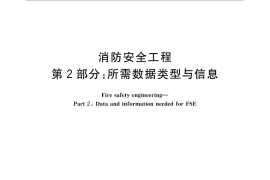 GB／T 31593.2-2015 消防安全工程 第2部分：所需数据类型与信息