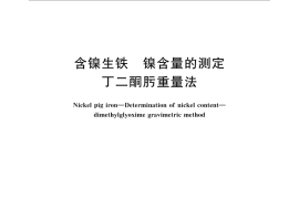 GB／T 31924-2015 含镍生铁 镍含量的测定 丁二酮肟重量法