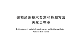 GB／T 28491-2012 钮扣通用技术要求和检测方法 天然贝壳类